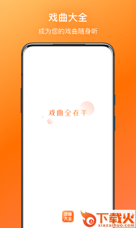 戏曲大全app截图1