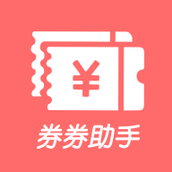 券券助手app下载-券券助手v1.5.2 安卓版