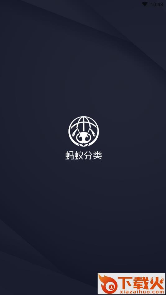 蚂蚁分类截图1