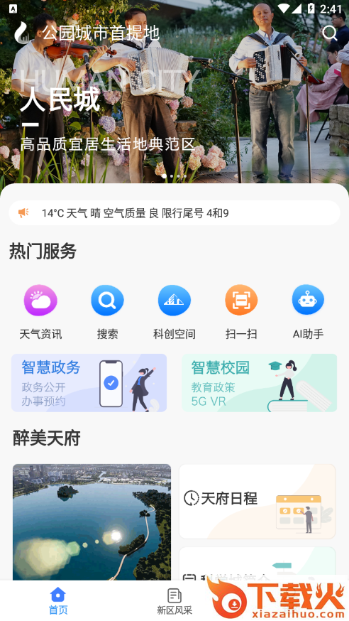 四川天府新区智慧门户app v1.4.3 最新版截图2