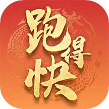 家家跑得快 v1.1.15 安卓版