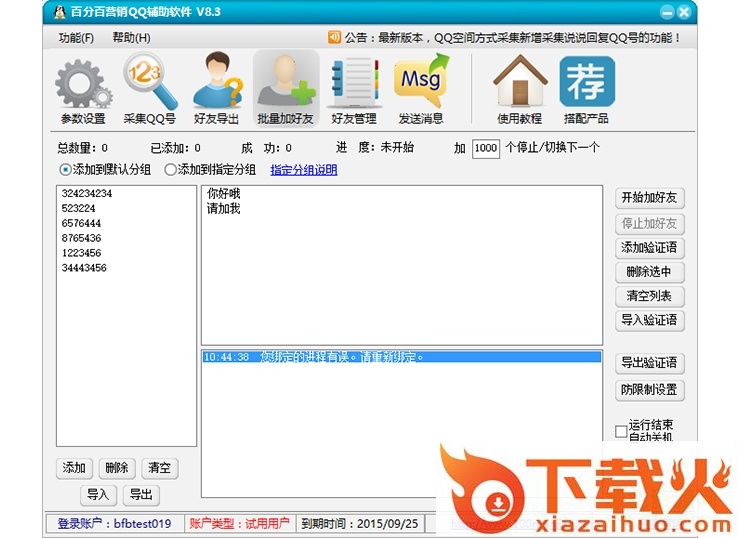 百分百营销qq辅助软件8.4免费 v8.4 最新版 截图1
