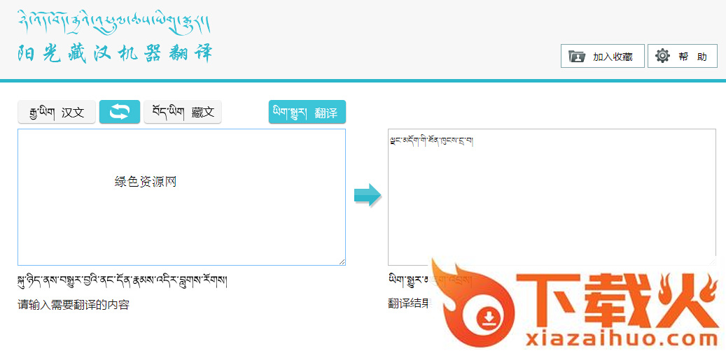 阳光藏汉机器翻译系统 v1.0 官方免费版 截图1