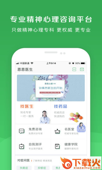 恩恩心理医生app截图1