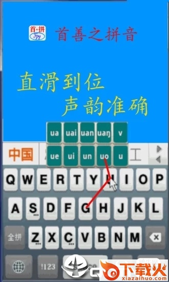 首拼输入法官方下载截图1