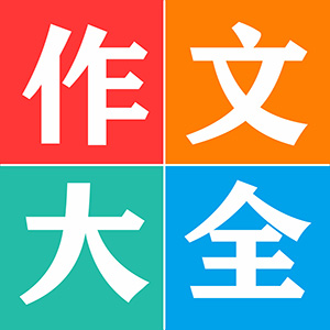 语文同步作文大全app v32.0 最新版