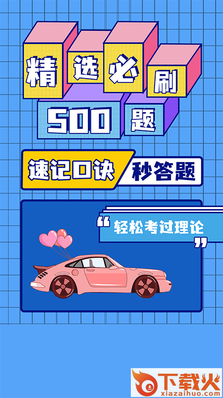 驾考百分百app截图1