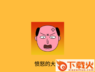 愤怒的大叔app截图3