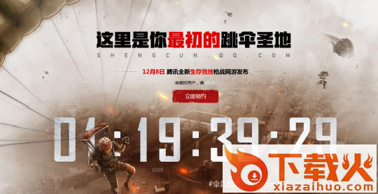 腾讯h1z1伞兵集结国服截图1