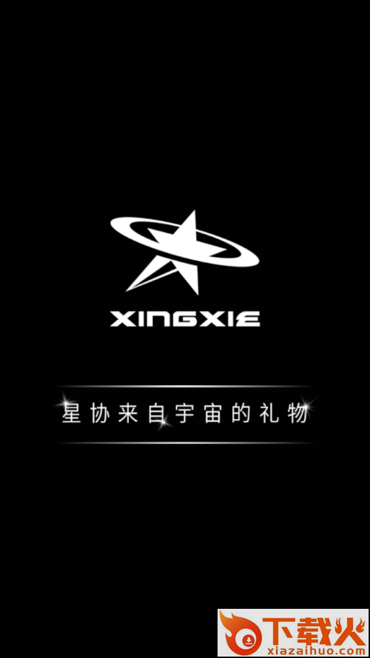 星协app截图1
