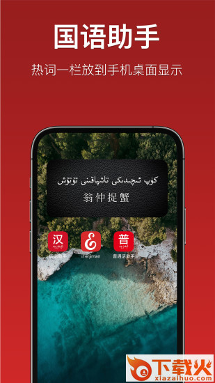 国语助手截图2