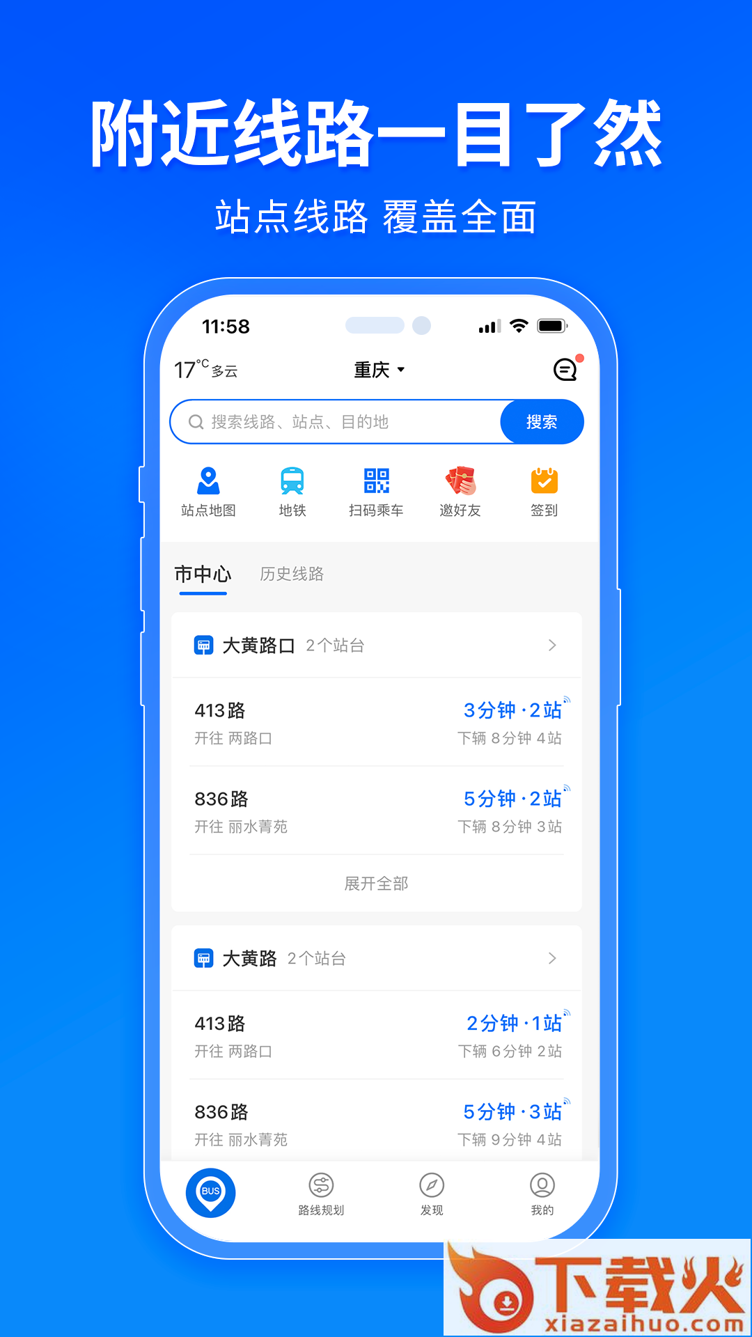 车来了实时公交查询下载并安装截图2
