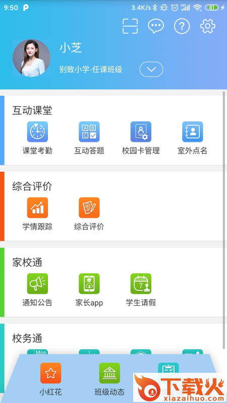 别致智慧校园app截图2