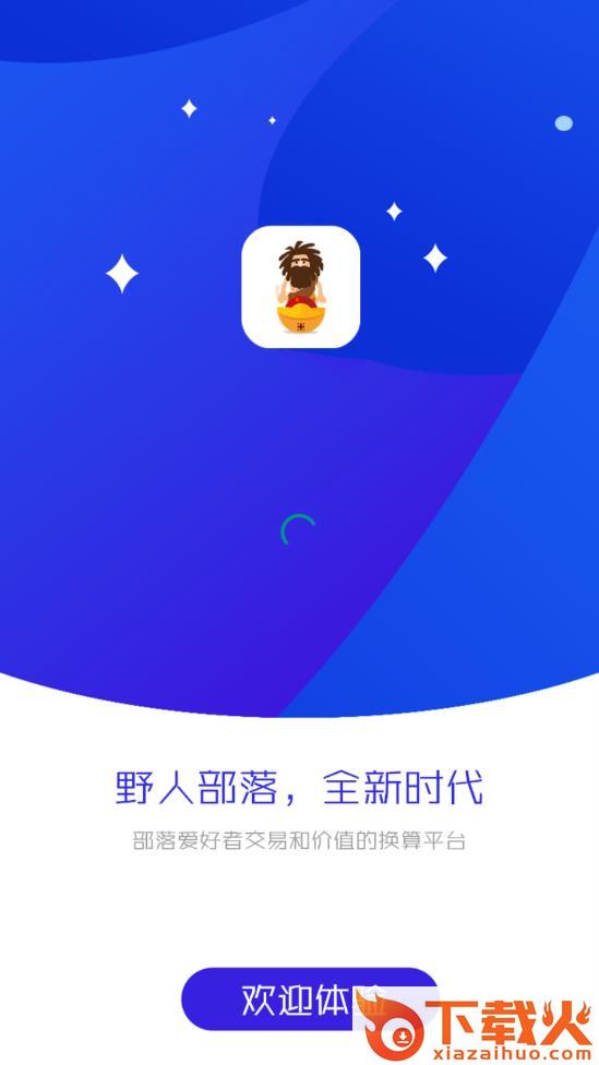 野人部落app截图1