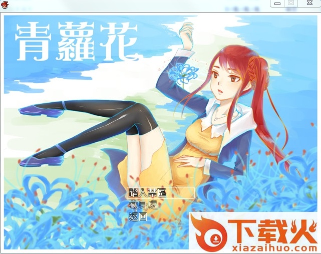 青萝花中文修改版 v1.06 正式版 截图1