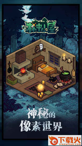 林中小屋截图1