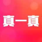 真一真 v1.5.0 安卓版