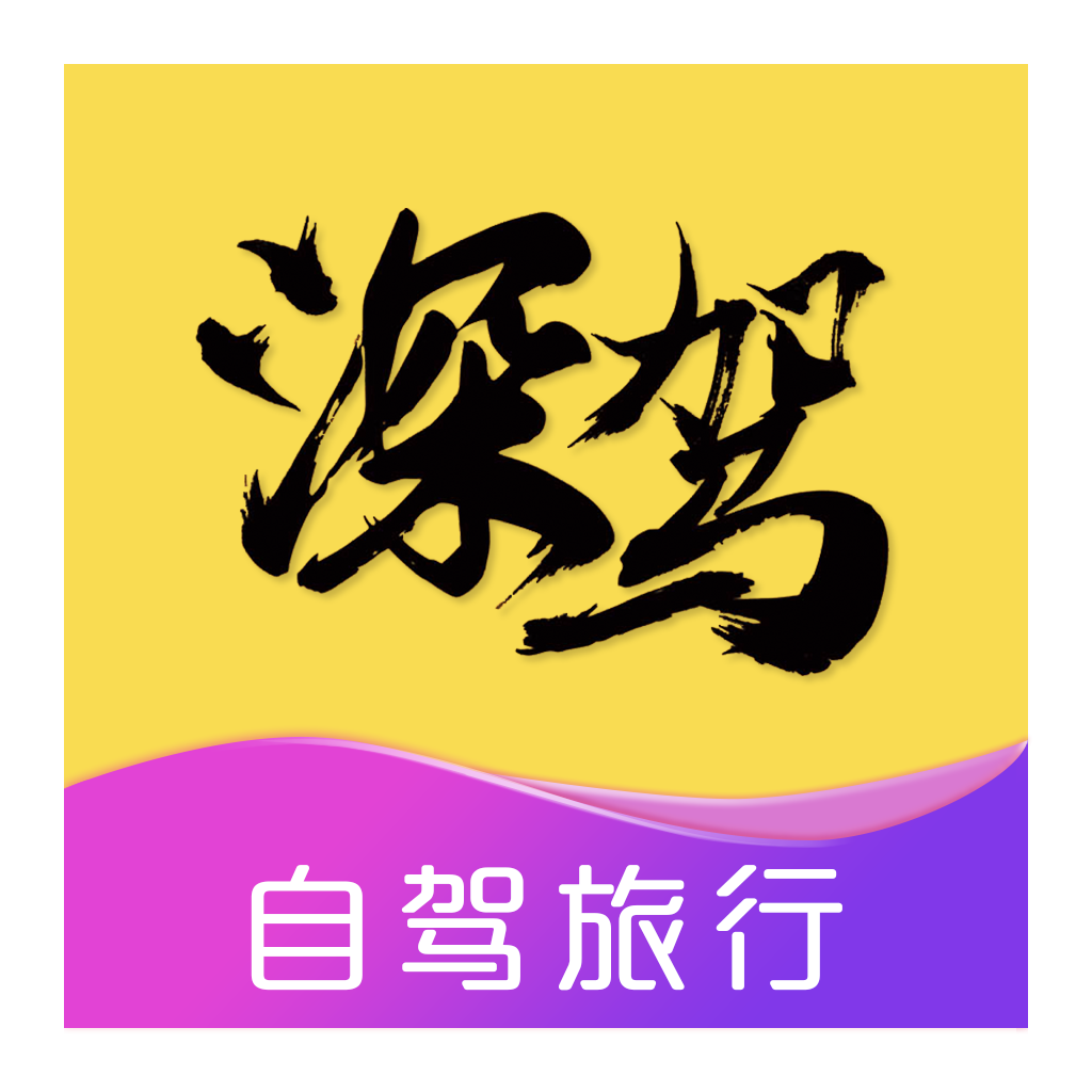 深驾旅行app下载-深驾旅行v2.1.2 安卓版