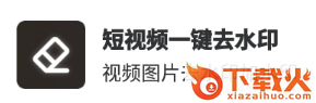 短视频一键去水印软件截图3