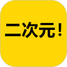 二次元app下载-二次元图片素材软件v1.0.5 最新版