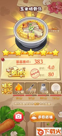 厨神来了小游戏截图1