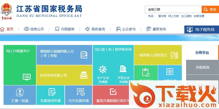 江苏金税三期纳税人网上报税系统 截图1