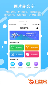 拍照取字王截图1