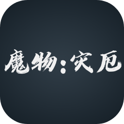 魔物灾厄游戏 v0.0.1 最新版 魔物灾厄游戏 v0.0.1 最新版