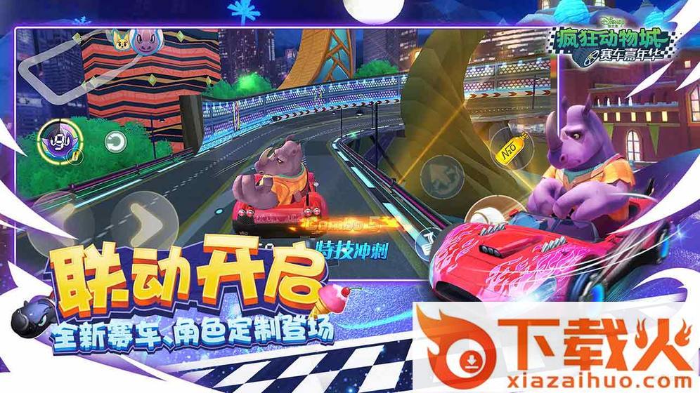 疯狂动物城赛车嘉年华截图2