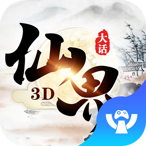 大话仙界3D官方版下载-大话仙界3D手游v1.0.0 安卓版