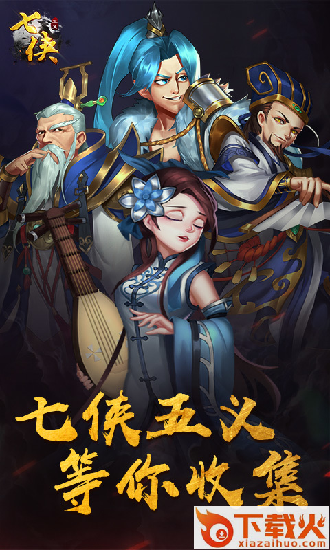七侠五义截图1