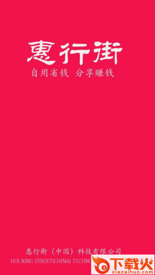 惠行街截图1
