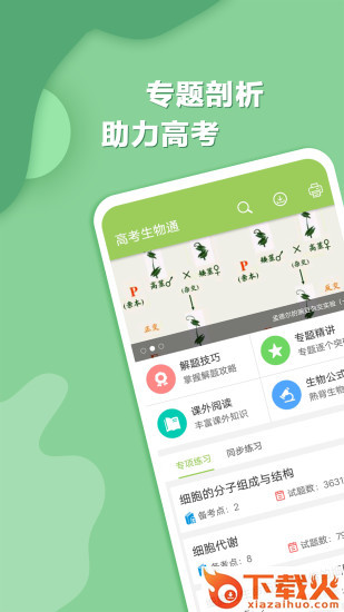 高考生物通手机版截图1