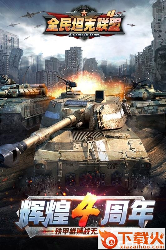 全民坦克联盟手游百度版截图2