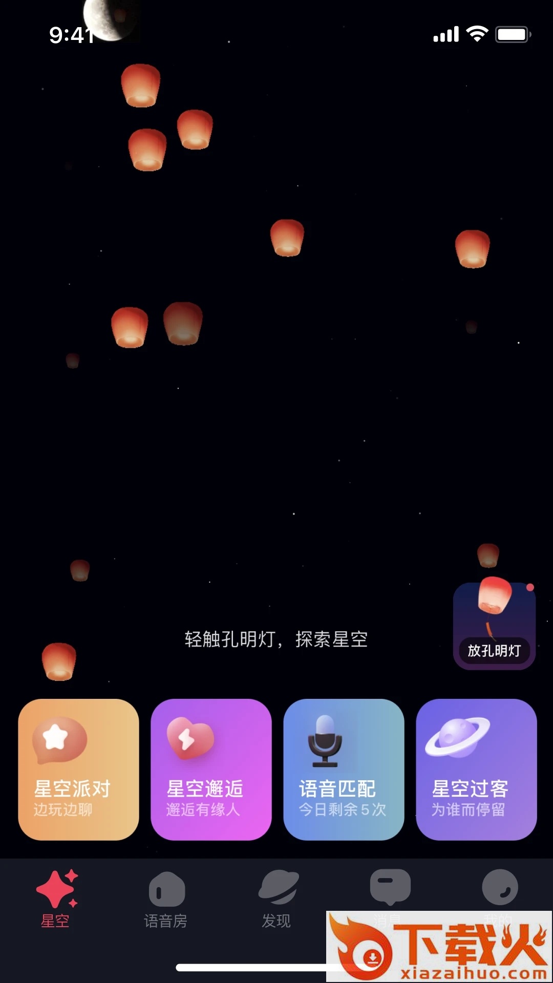 星空之遇 v2.9.8 安卓版截图2