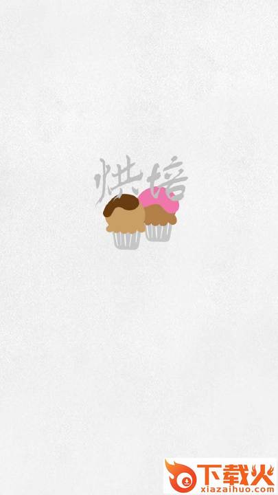 烘焙app截图1