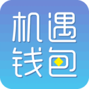 机遇钱包安卓版下载-机遇钱包appv2.0 手机版