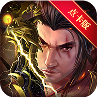 武神传说首充版 v1.0 安卓版 武神传说首充版 v1.0 安卓版