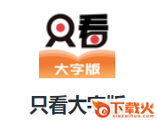只看大字版app截图3