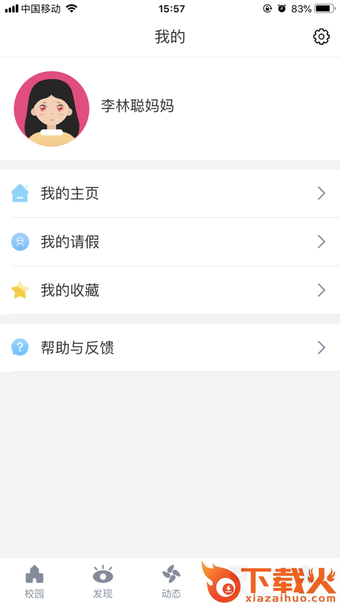 易智校家长app截图2