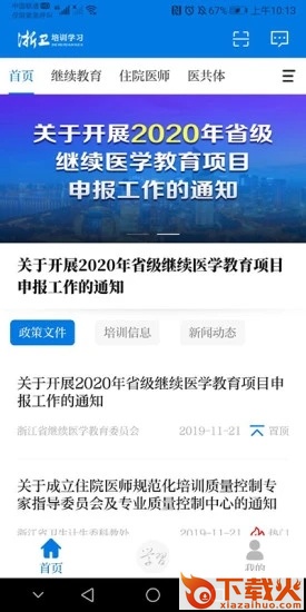 浙卫培训学习app截图1