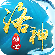 倾世洛神手游下载-倾世洛神v1.19 安卓版
