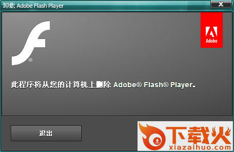Adobe Flash Player Uninstaller免费版