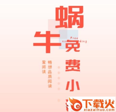 蜗牛免费小说截图3