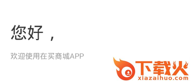 在买app截图3