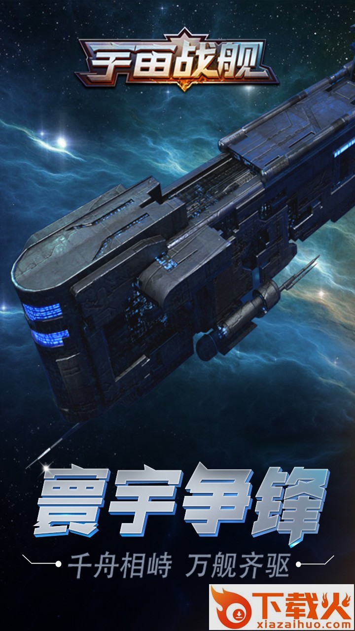 宇宙战舰果盘版截图1