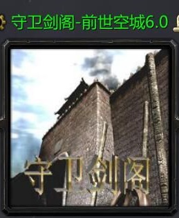 守卫剑阁前世空城v6.0正式版 附隐藏英雄密码 