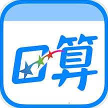 口算训练师app下载-口算训练师appv100.0.0 安卓版