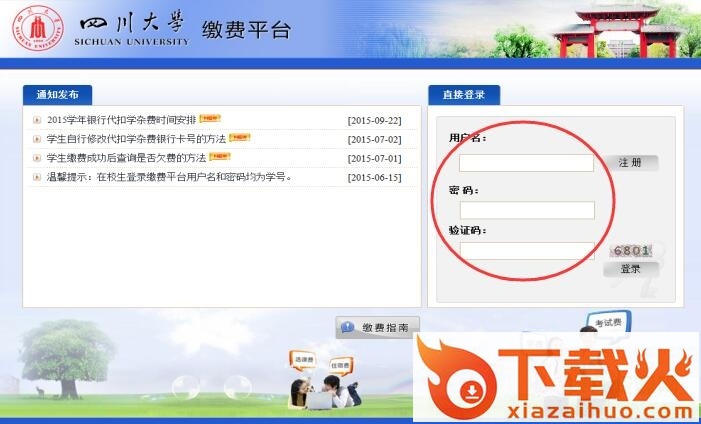 四川大学网上缴费平台 v2017 官方网页版 截图1