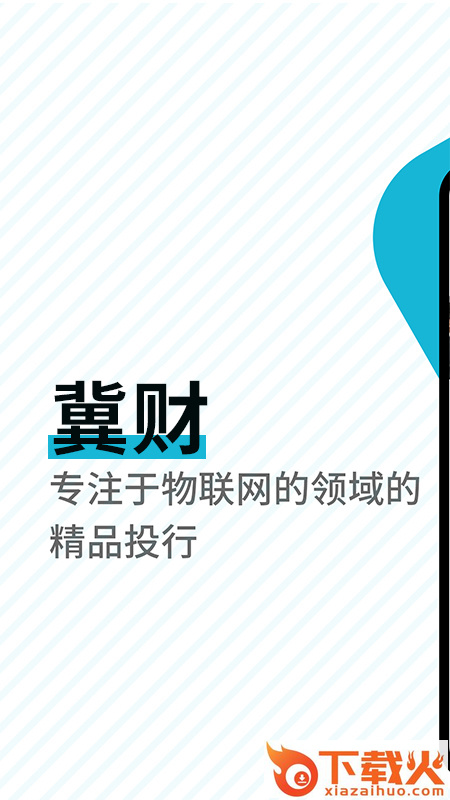 冀财产业引导app截图1